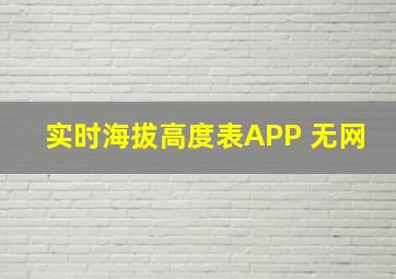 实时海拔高度表APP 无网